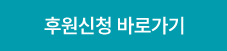 후원신청바로가기